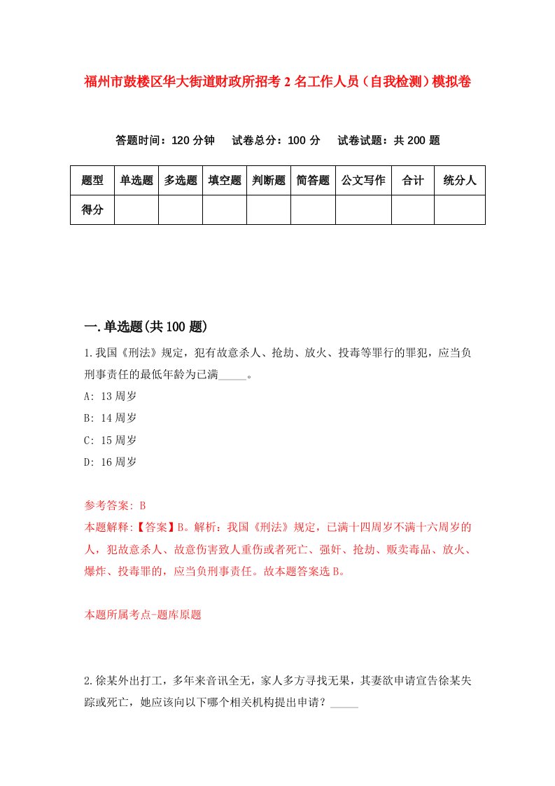 福州市鼓楼区华大街道财政所招考2名工作人员自我检测模拟卷第6卷