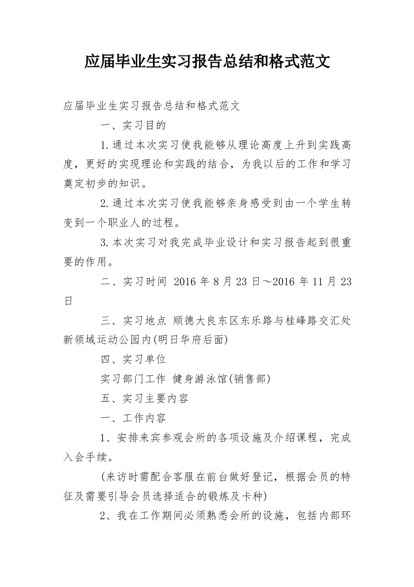 应届毕业生实习报告总结和格式范文