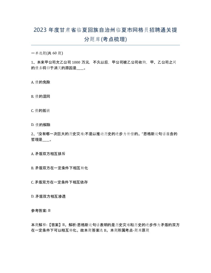 2023年度甘肃省临夏回族自治州临夏市网格员招聘通关提分题库考点梳理