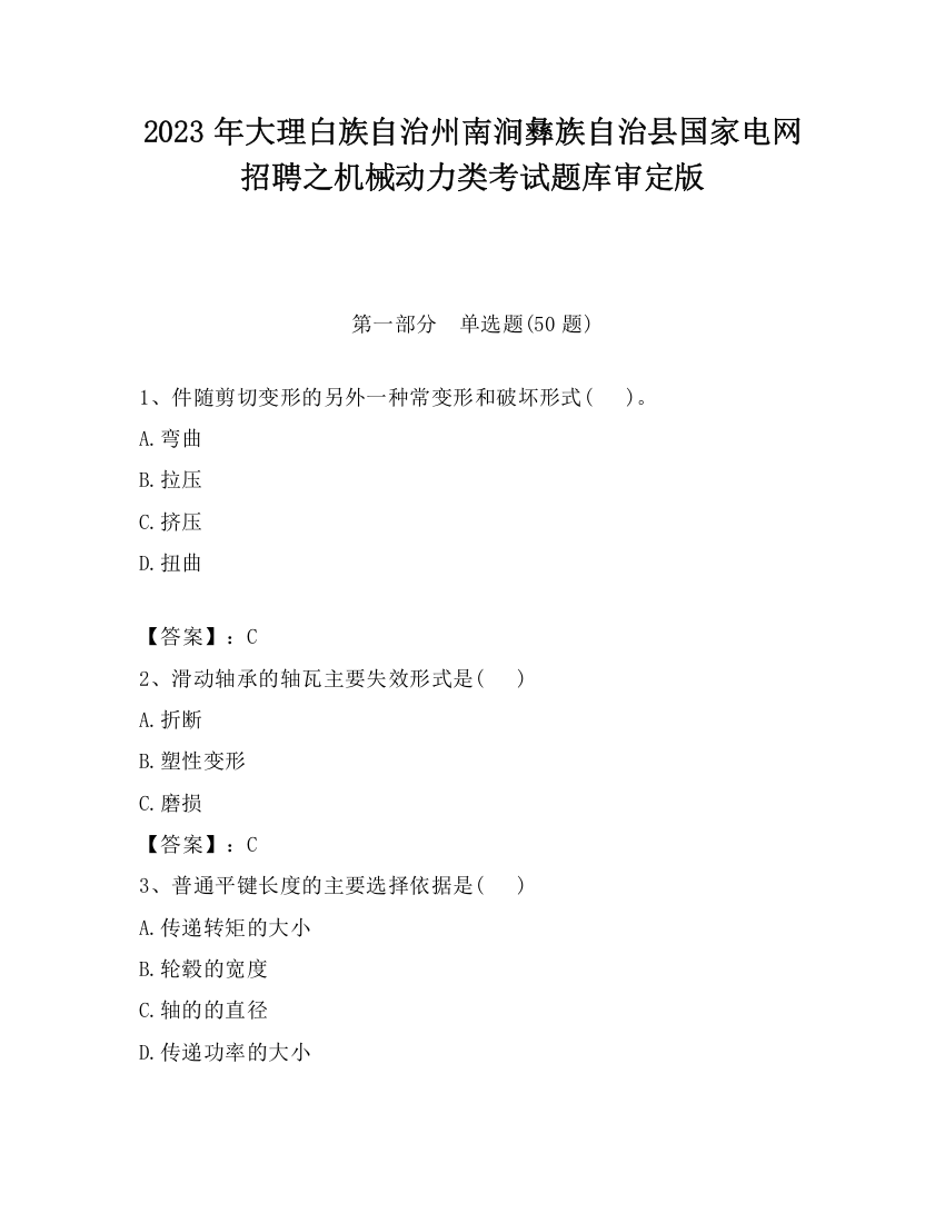 2023年大理白族自治州南涧彝族自治县国家电网招聘之机械动力类考试题库审定版