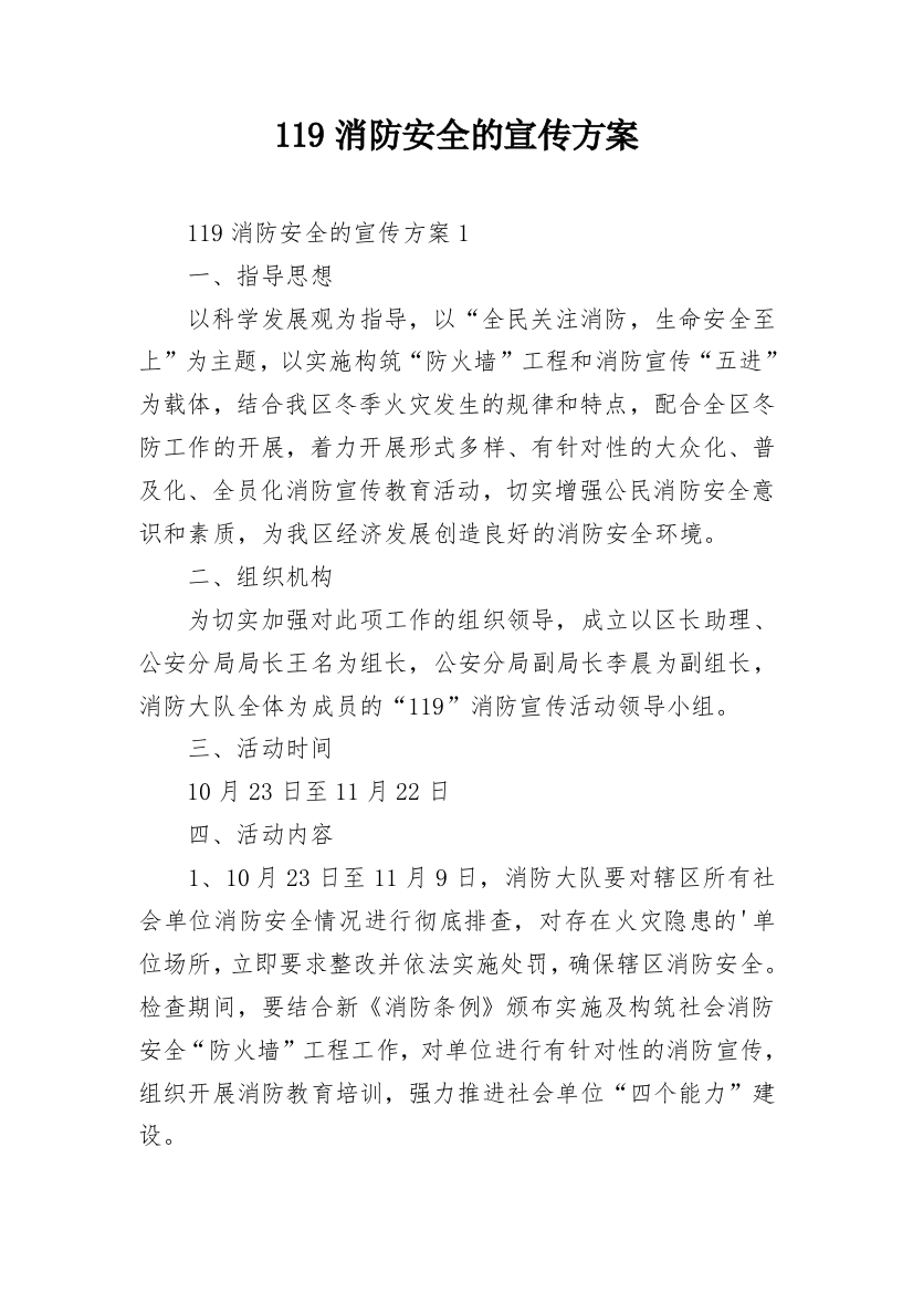 119消防安全的宣传方案