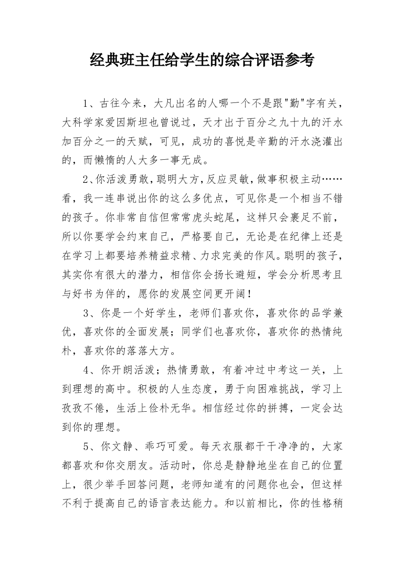 经典班主任给学生的综合评语参考_2