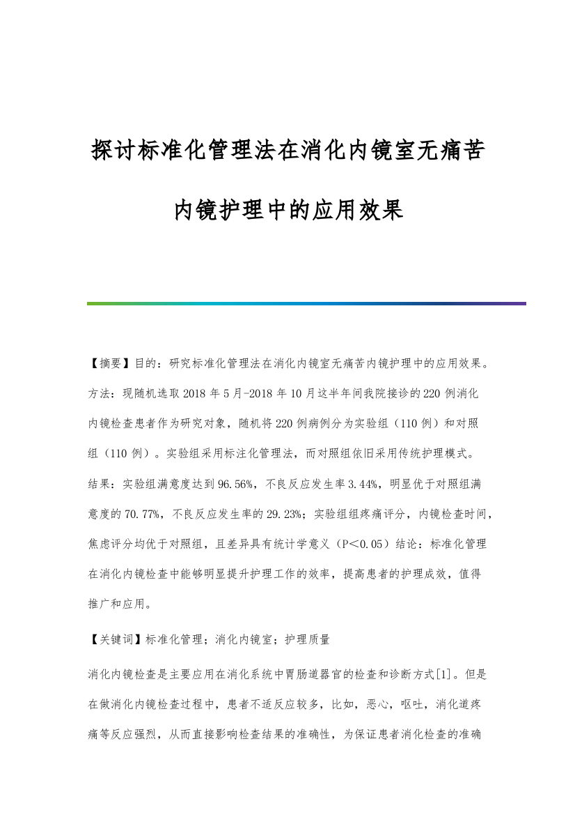 探讨标准化管理法在消化内镜室无痛苦内镜护理中的应用效果