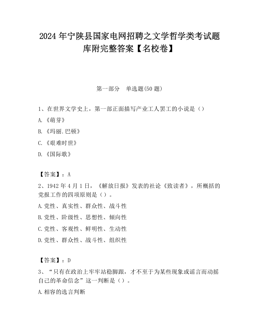 2024年宁陕县国家电网招聘之文学哲学类考试题库附完整答案【名校卷】