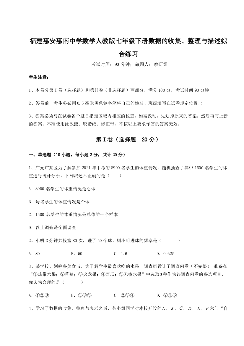 难点详解福建惠安惠南中学数学人教版七年级下册数据的收集、整理与描述综合练习试卷（附答案详解）