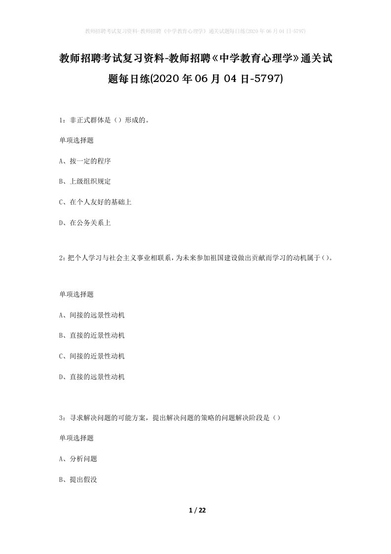 教师招聘考试复习资料-教师招聘中学教育心理学通关试题每日练2020年06月04日-5797