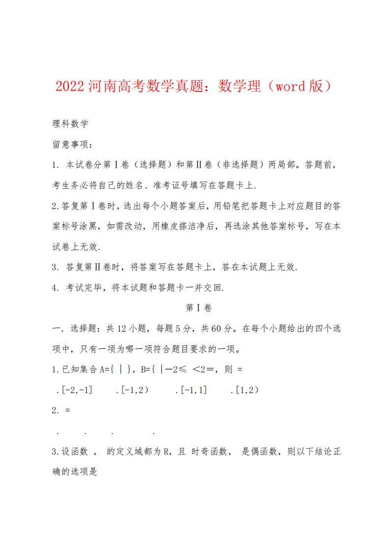 河南高考数学真题小学数学理（word）