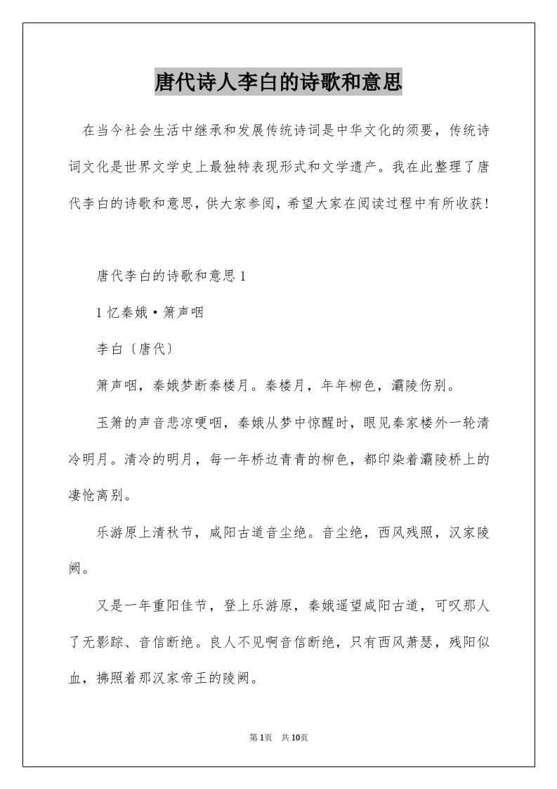 唐代诗人李白的诗歌和意思