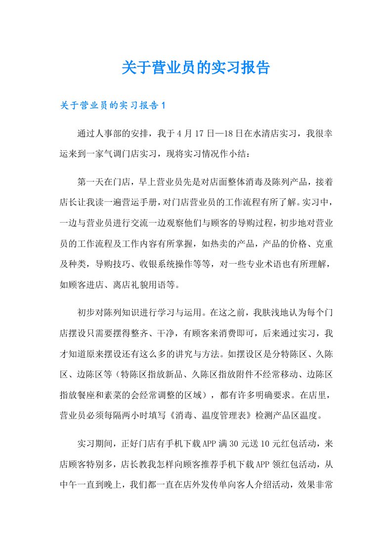 关于营业员的实习报告