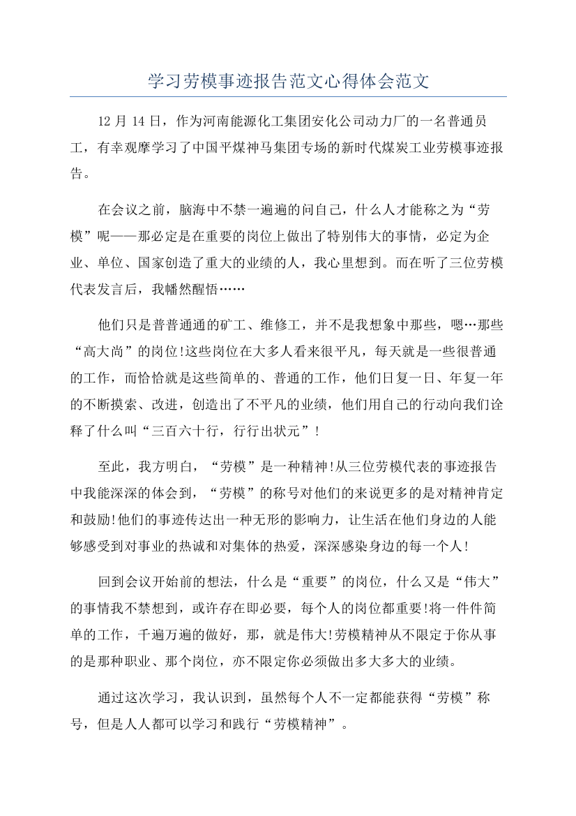 学习劳模事迹报告范文心得体会范文