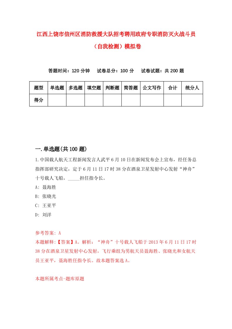 江西上饶市信州区消防救援大队招考聘用政府专职消防灭火战斗员自我检测模拟卷1