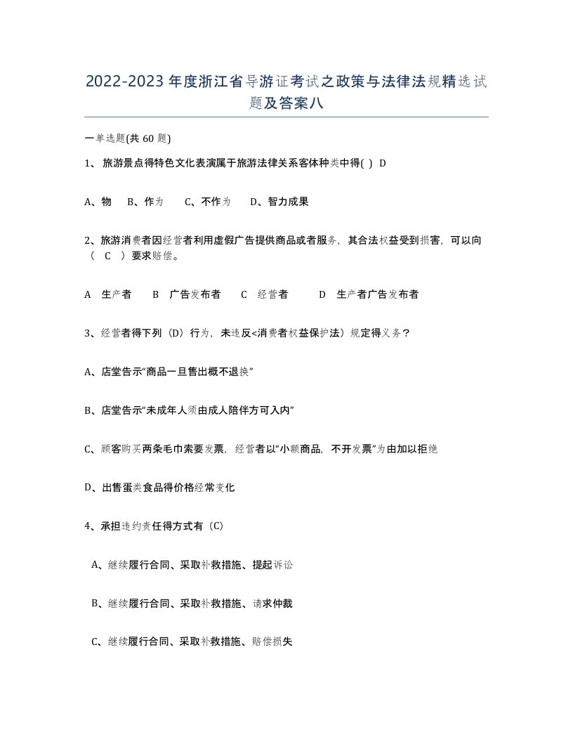 2022-2023年度浙江省导游证考试之政策与法律法规试题及答案八