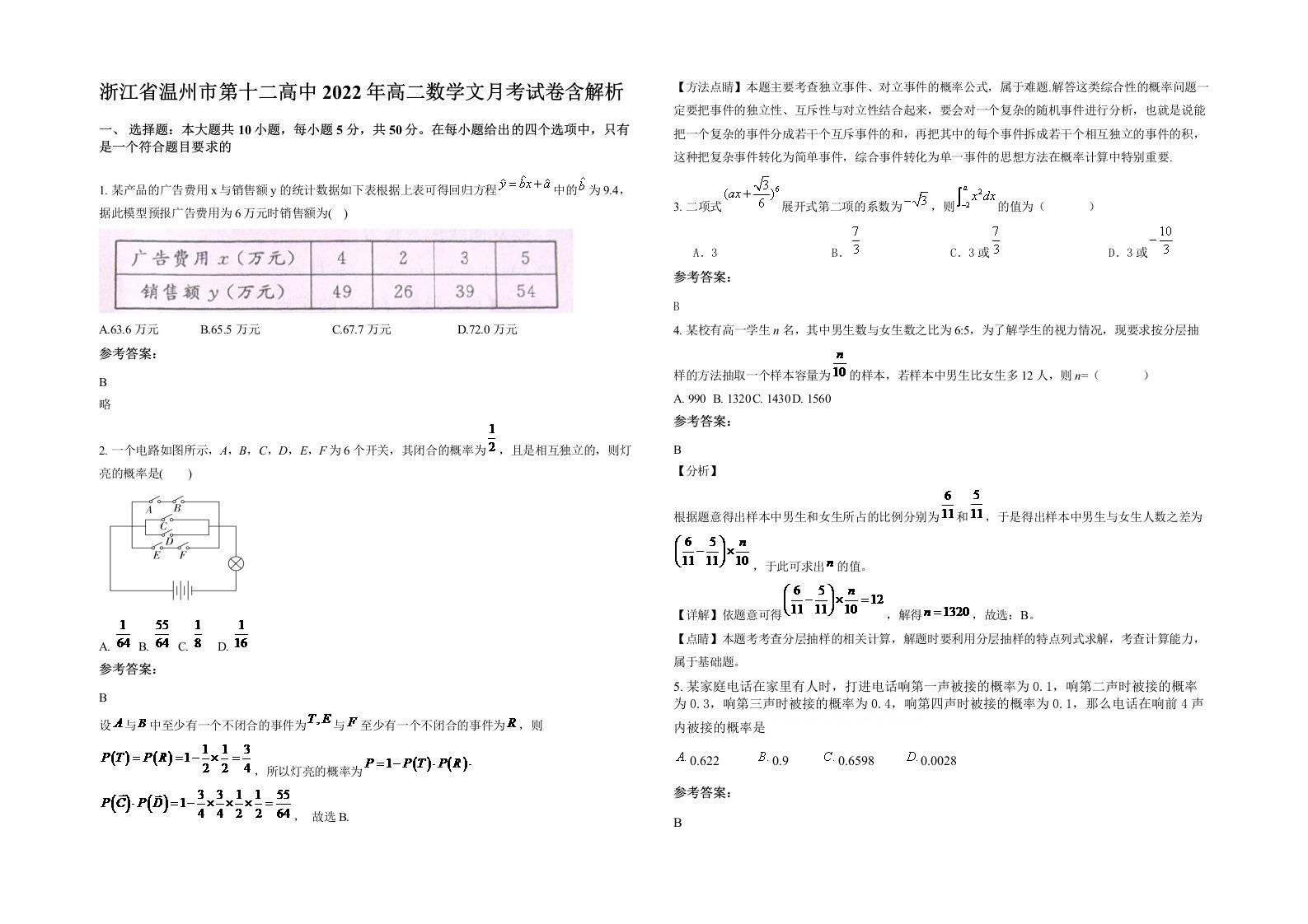 浙江省温州市第十二高中2022年高二数学文月考试卷含解析