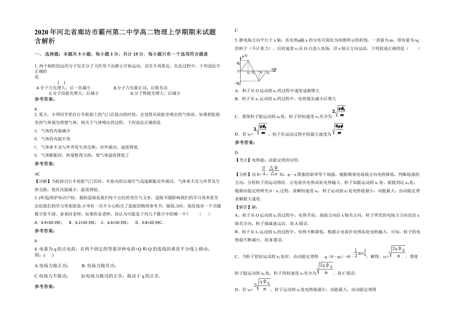 2020年河北省廊坊市霸州第二中学高二物理上学期期末试题含解析