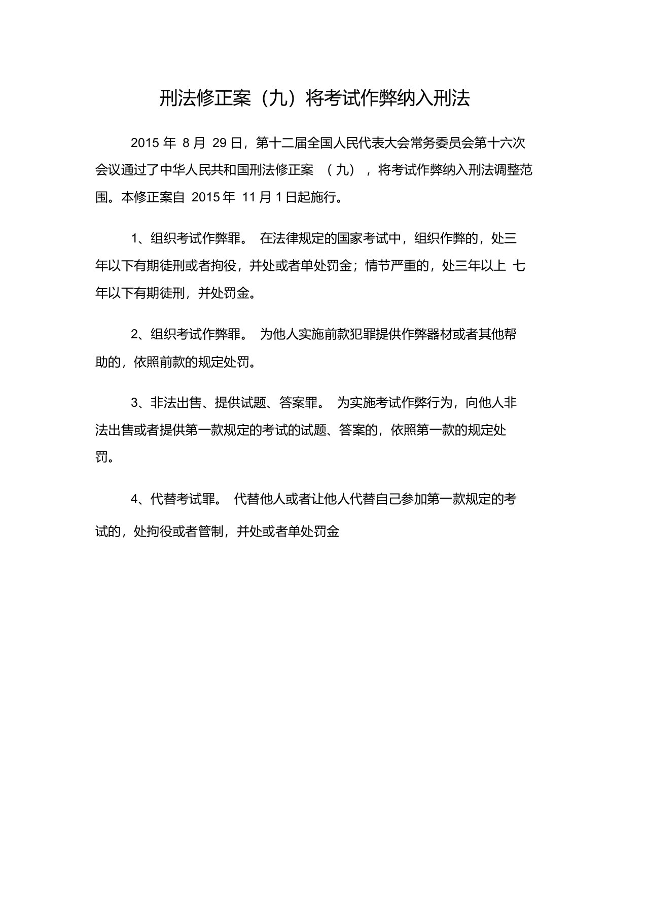 刑法修正案(九)将考试作弊纳入刑法