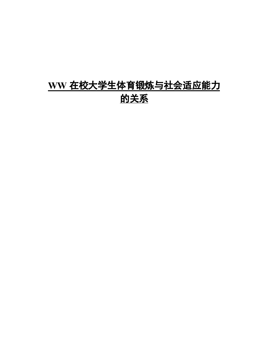 商丘师范学院在校大学生体育锻炼与社会适应能力的关系(2018-03-27