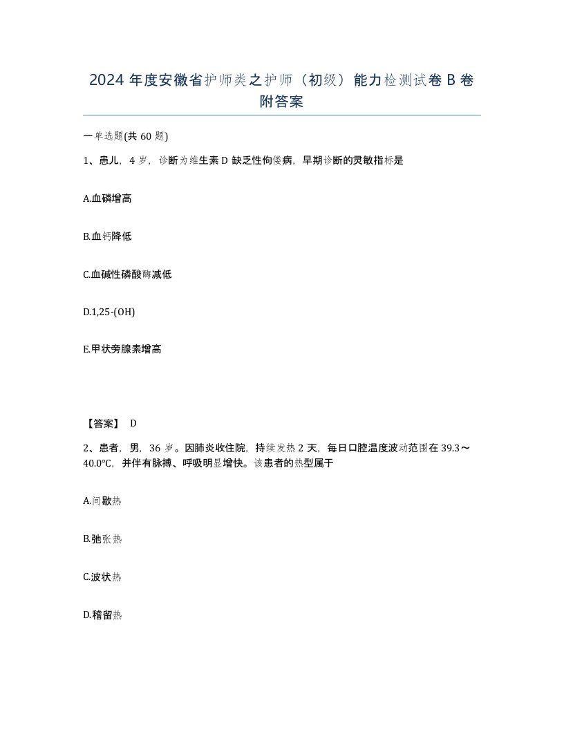 2024年度安徽省护师类之护师初级能力检测试卷B卷附答案