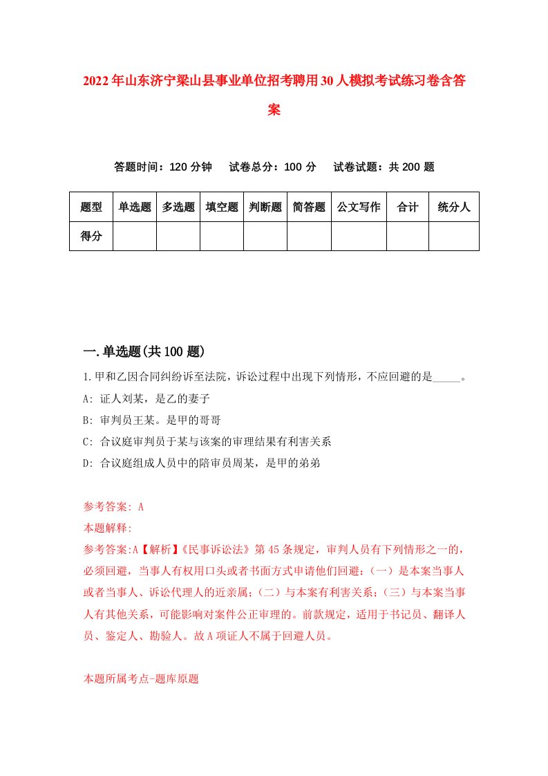 2022年山东济宁梁山县事业单位招考聘用30人模拟考试练习卷含答案第2卷