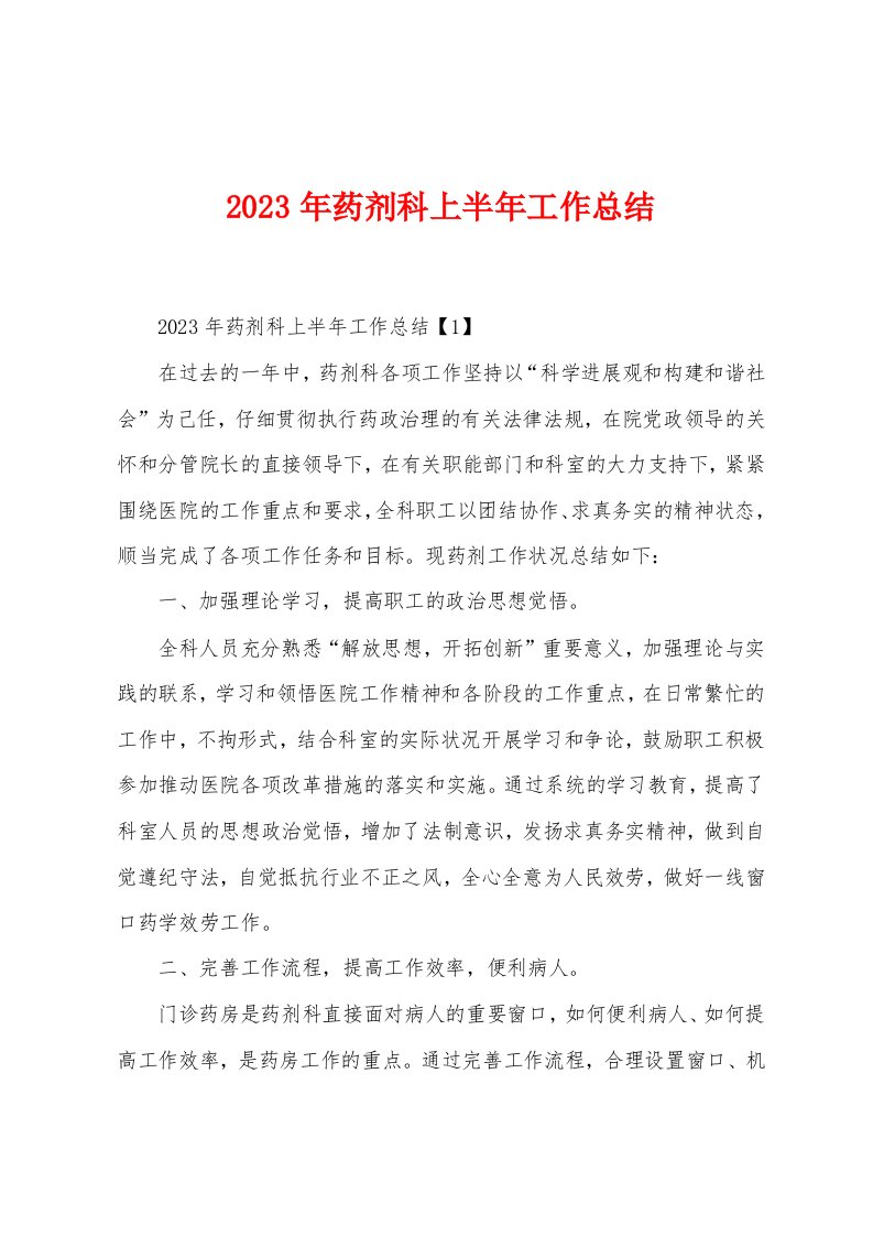 2023年药剂科上半年工作总结