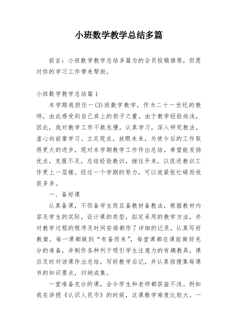 小班数学教学总结多篇