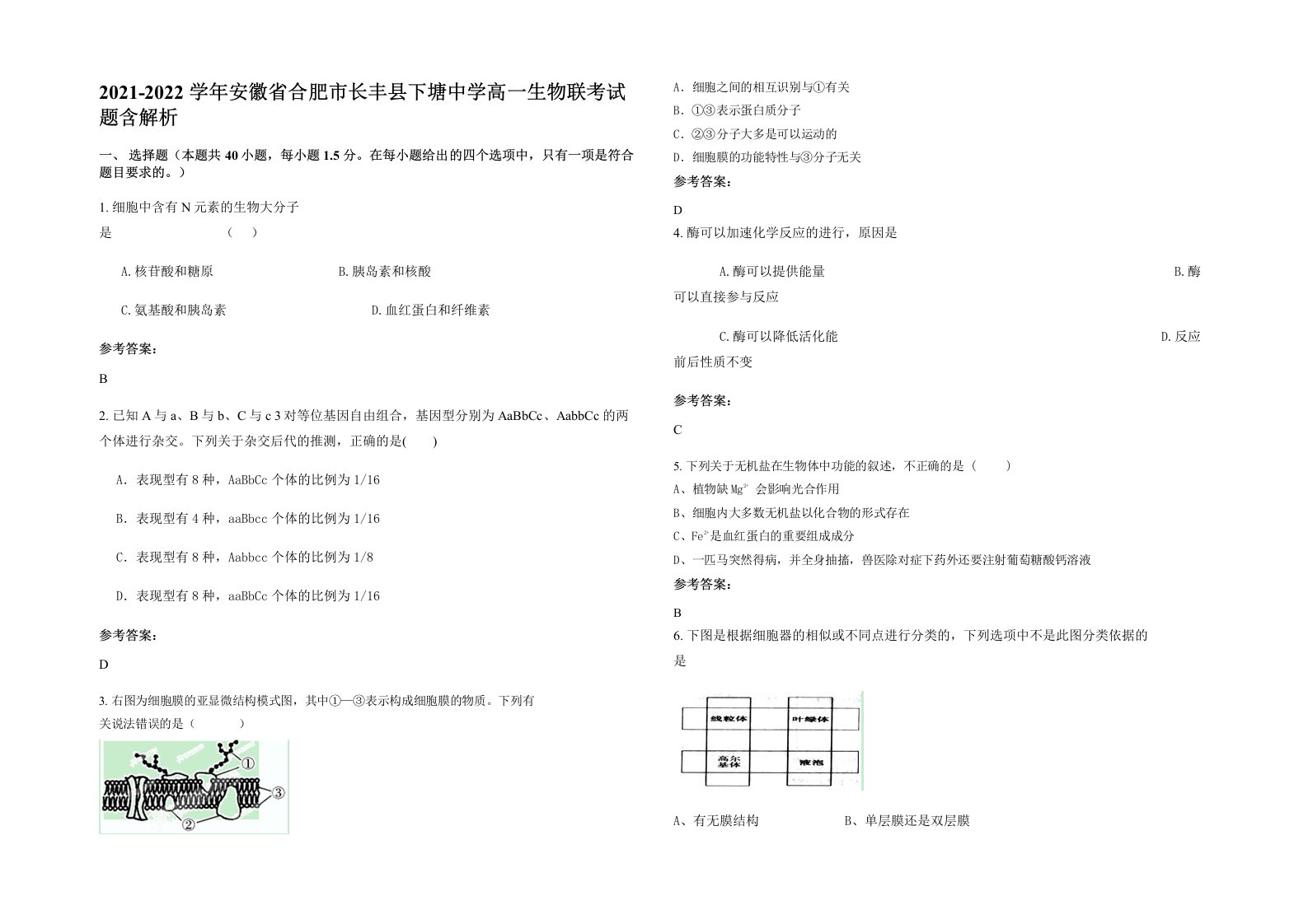 2021-2022学年安徽省合肥市长丰县下塘中学高一生物联考试题含解析