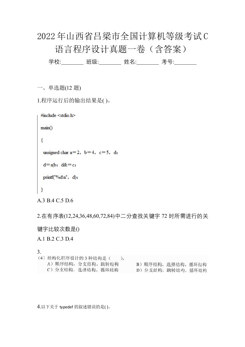 2022年山西省吕梁市全国计算机等级考试C语言程序设计真题一卷含答案