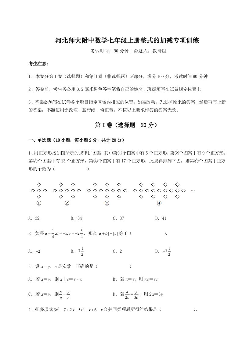 专题对点练习河北师大附中数学七年级上册整式的加减专项训练试卷