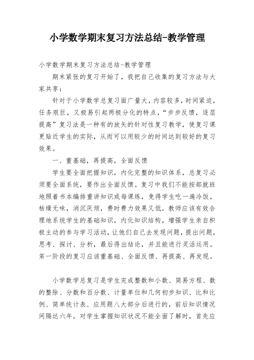 小学数学期末复习方法总结-教学管理