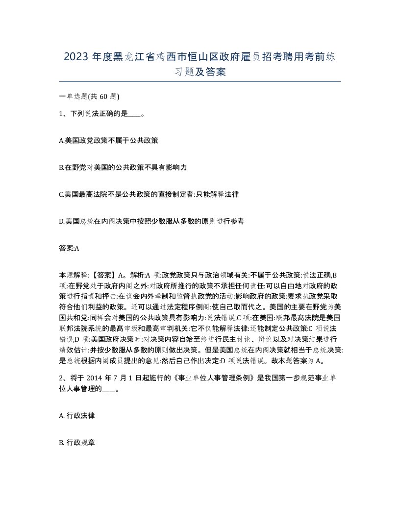 2023年度黑龙江省鸡西市恒山区政府雇员招考聘用考前练习题及答案