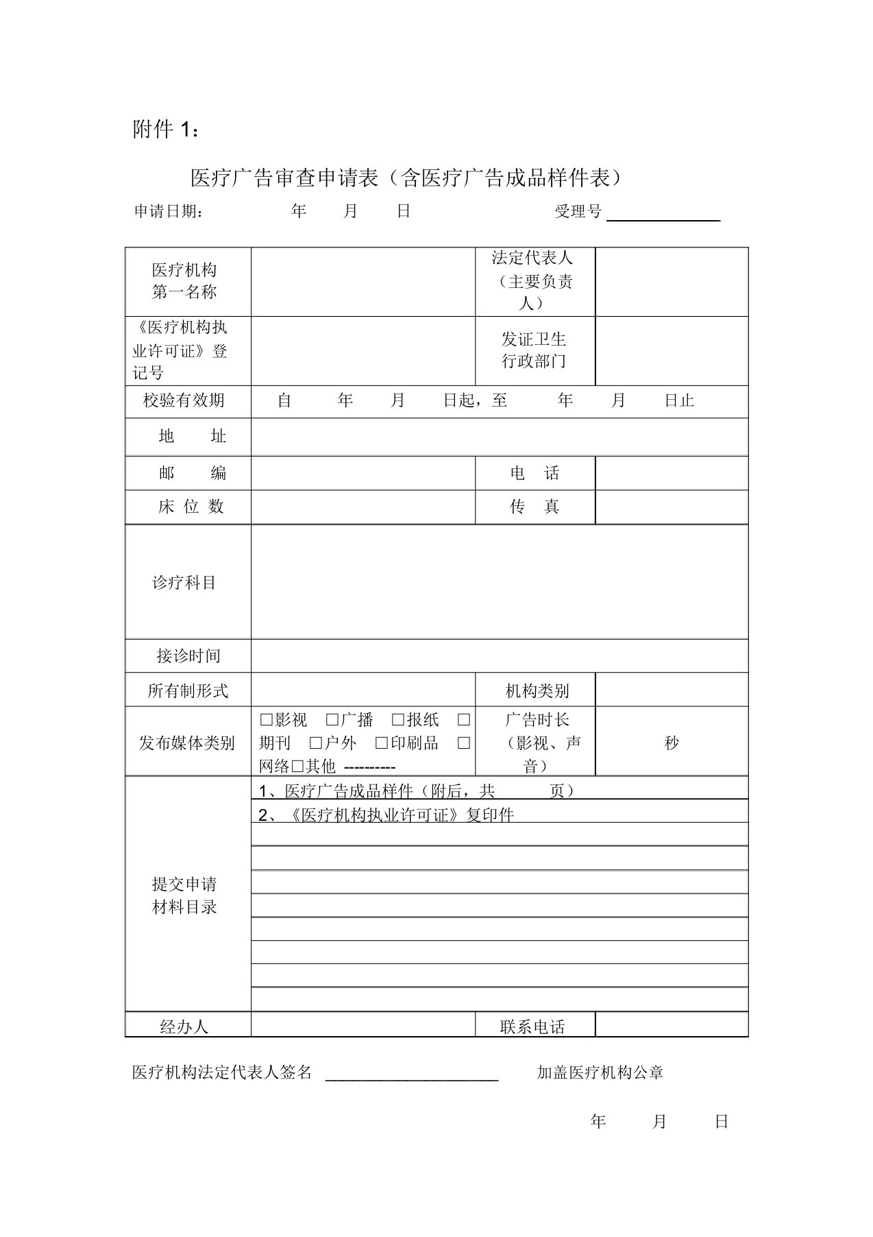 医疗广告审查申请表