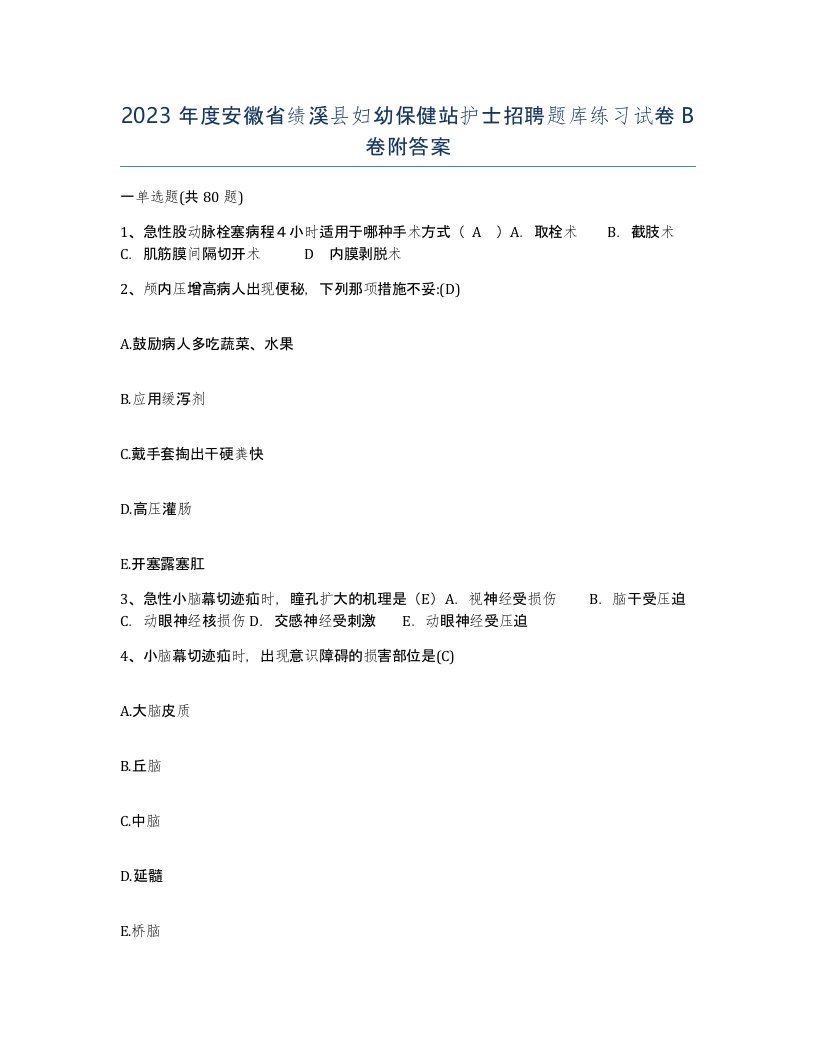 2023年度安徽省绩溪县妇幼保健站护士招聘题库练习试卷B卷附答案