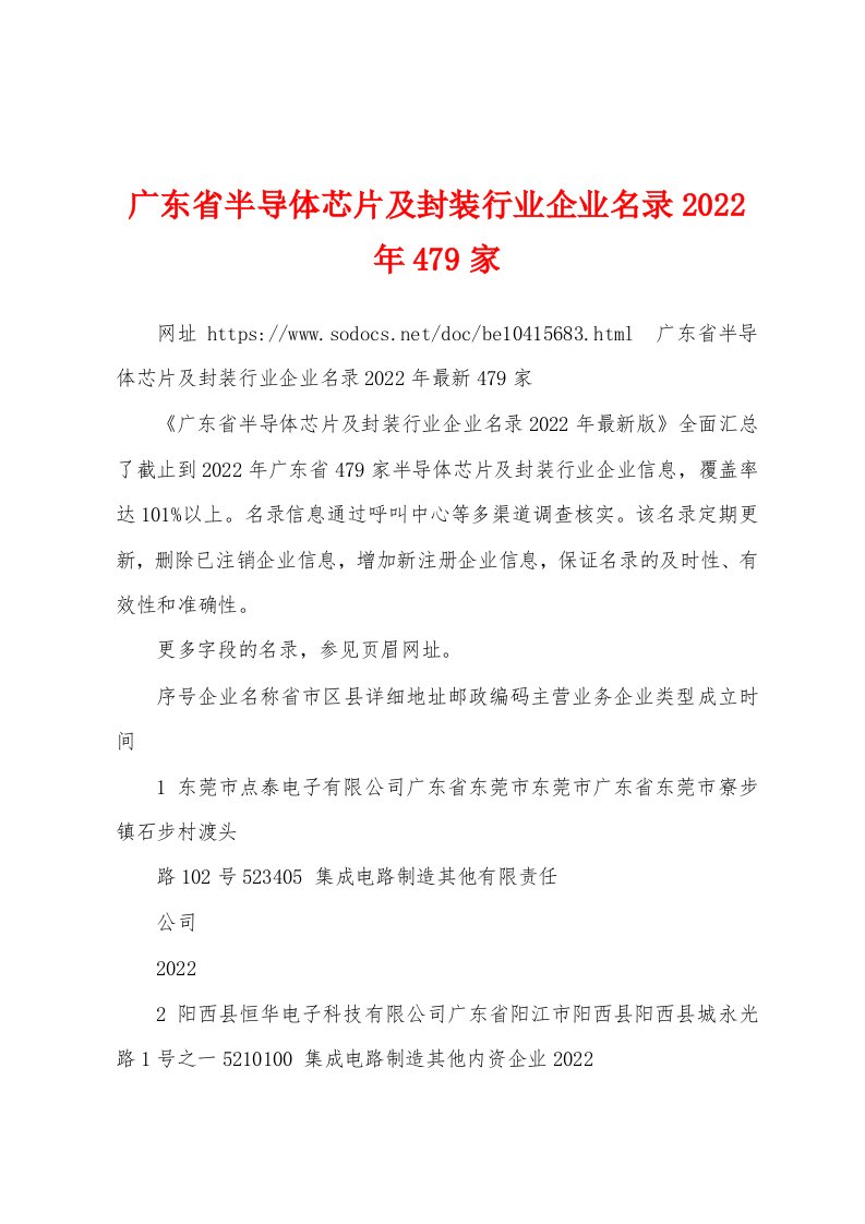 广东省半导体芯片及封装行业企业名录2022年479家