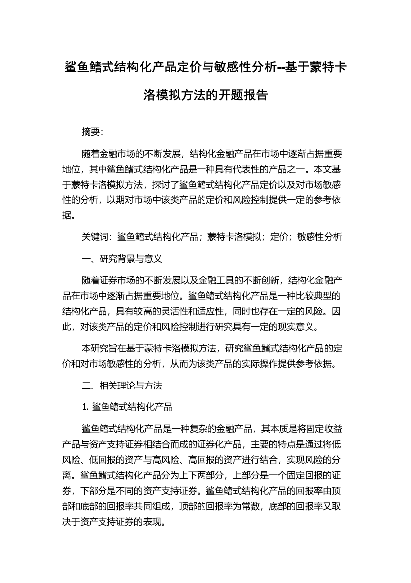 鲨鱼鳍式结构化产品定价与敏感性分析--基于蒙特卡洛模拟方法的开题报告