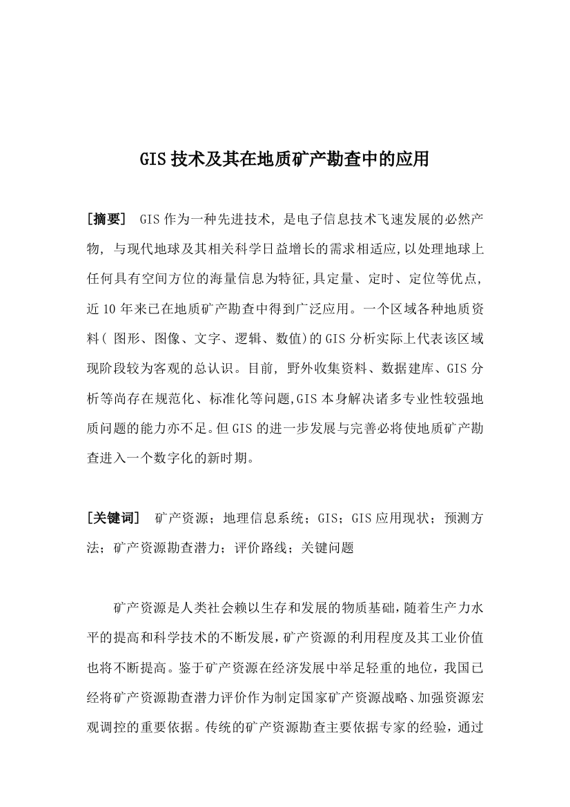 gis技术及其在地质矿产勘查中的应用本科论文