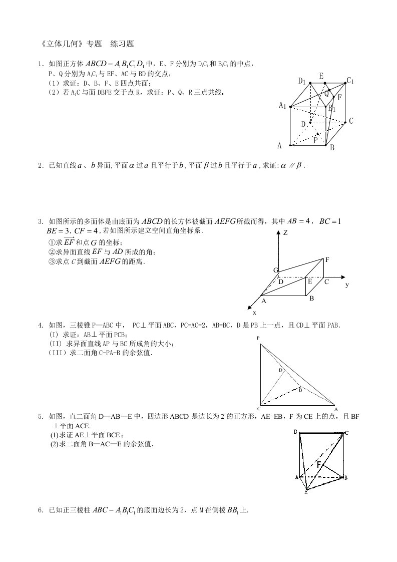 高考数学专题复习立体几何(理科)练习题