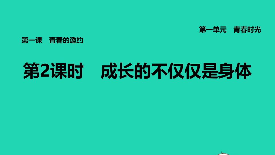 福建专版2022七年级道德与法治下册第一单元青春时光第一课青春的邀约第2框成长的不仅仅是身体课件新人教版