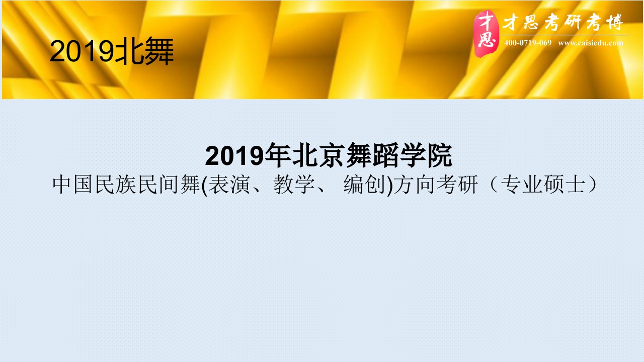 中2019年北京舞蹈学院中国民族民间舞方向考研导师介绍