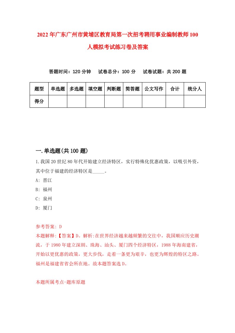 2022年广东广州市黄埔区教育局第一次招考聘用事业编制教师100人模拟考试练习卷及答案2