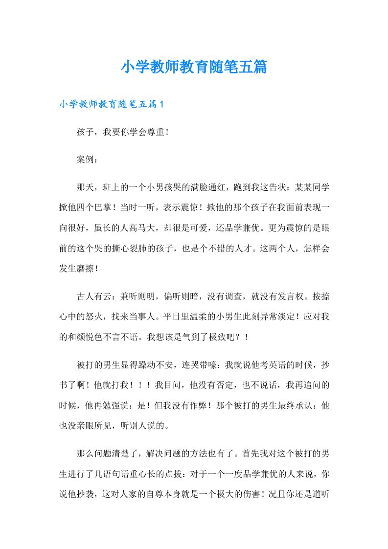 小学教师教育随笔五篇