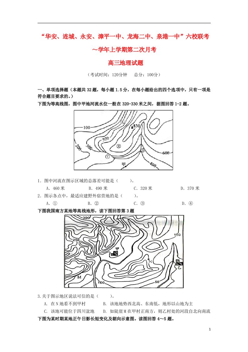 福建省四地六校高三地理上学期第二次月考试题新人教版