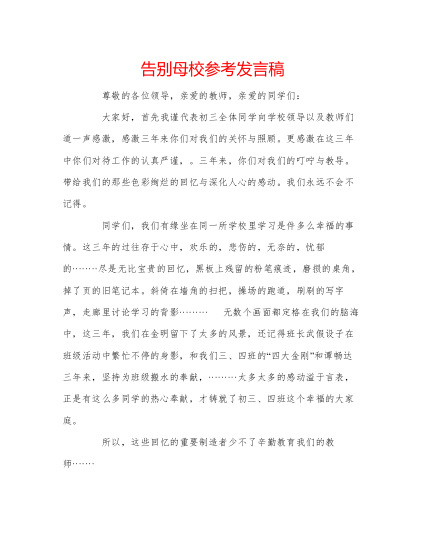 精编告别母校参考发言稿