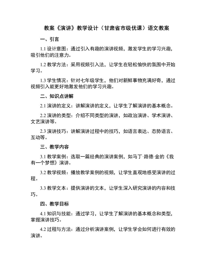 《演讲》教学设计(甘肃省市级优课)语文教案