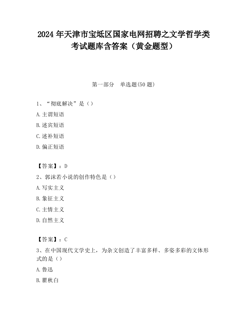 2024年天津市宝坻区国家电网招聘之文学哲学类考试题库含答案（黄金题型）