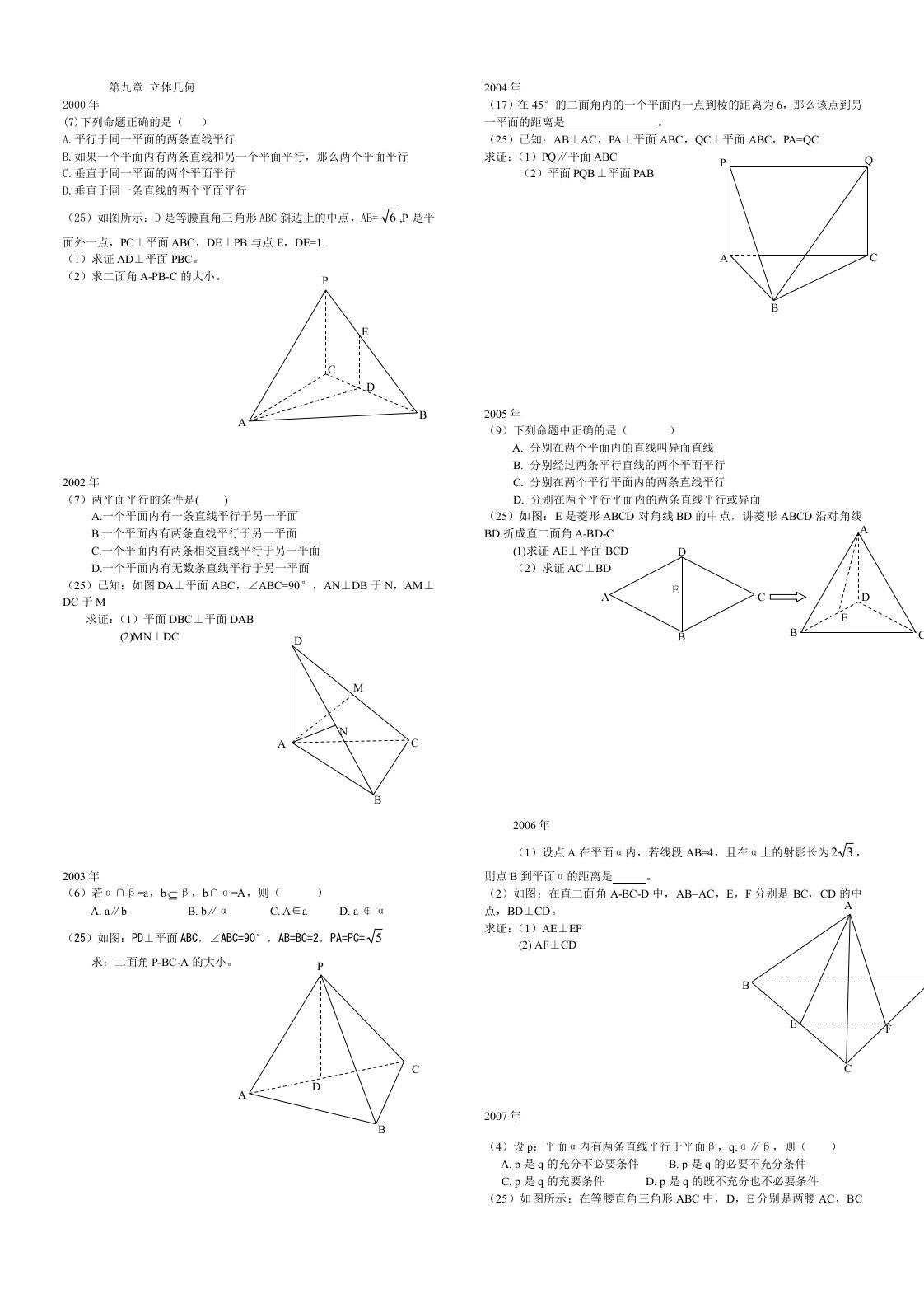 四川对口升学高考题汇编-立体几何