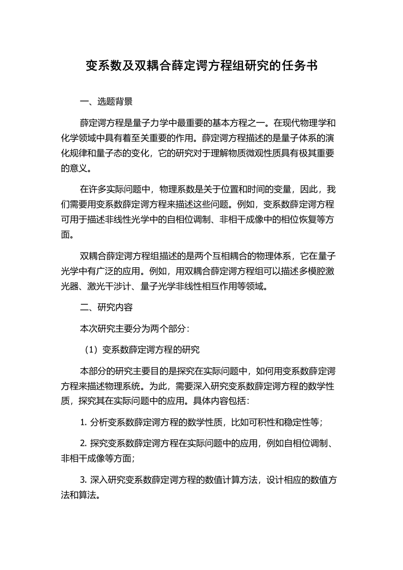 变系数及双耦合薛定谔方程组研究的任务书