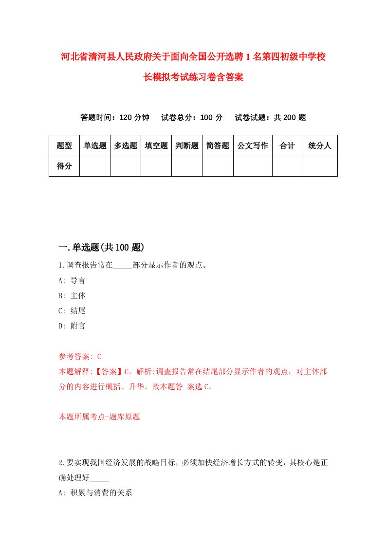 河北省清河县人民政府关于面向全国公开选聘1名第四初级中学校长模拟考试练习卷含答案第0卷