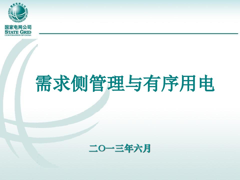 二、有序用电管理主要内容及要求