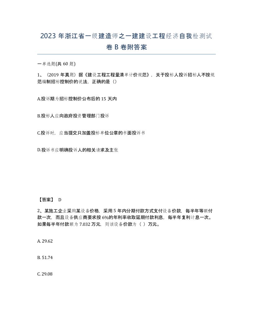 2023年浙江省一级建造师之一建建设工程经济自我检测试卷B卷附答案