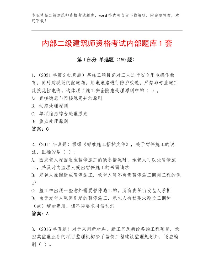 2023年最新二级建筑师资格考试真题题库答案免费