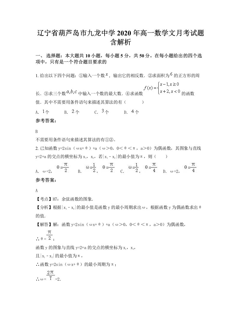 辽宁省葫芦岛市九龙中学2020年高一数学文月考试题含解析